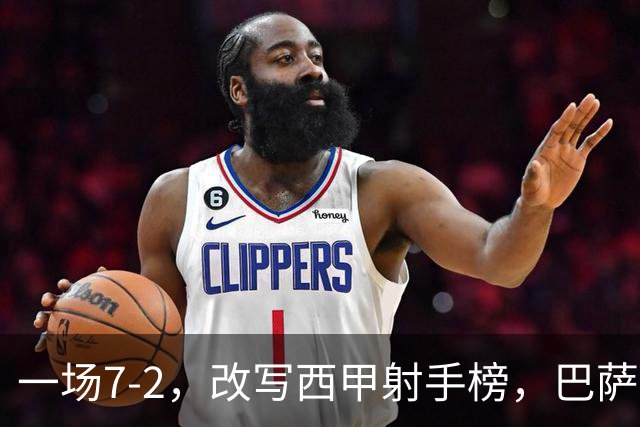 一场7-2，改写西甲射手榜，巴萨锋霸6轮轰入9球，超越姆巴佩，排名第1