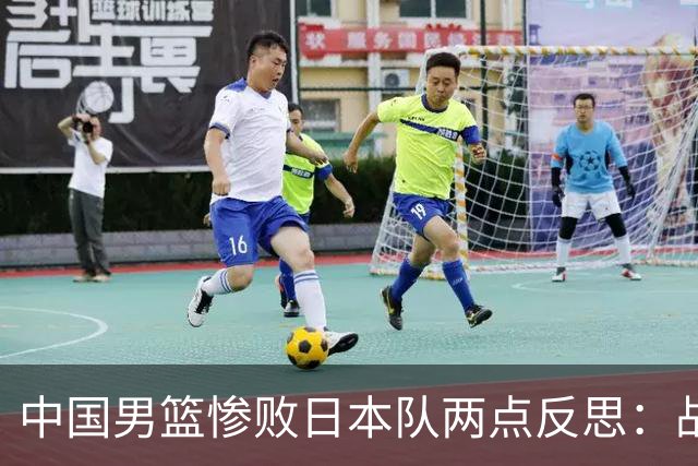 中国男篮惨败日本队两点反思：战术理念全方位落后，CBA自娱自乐