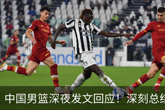 中国男篮深夜发文回应！深刻总结，调整状态打好铜牌争夺战