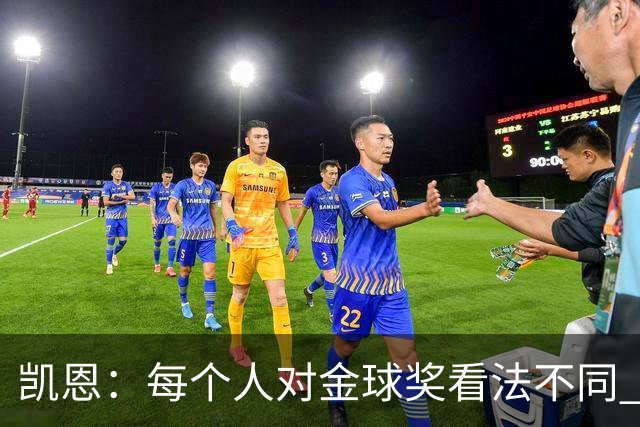 凯恩：每个人对金球奖看法不同 这些争论让足球变特别
