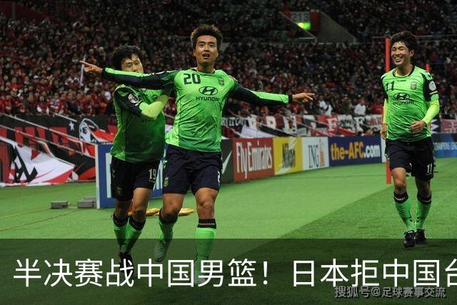 半决赛战中国男篮！日本拒中国台北22分逆转进四强 陈盈骏20分
