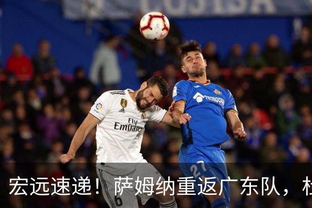 宏远速递！萨姆纳重返广东队，杜锋将接任国家队主教练？