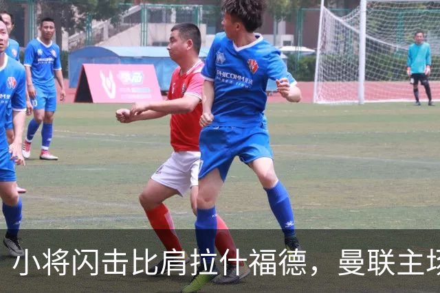 小将闪击比肩拉什福德，曼联主场痛失好局，2-3不敌布莱顿吞2连败