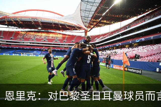 恩里克：对巴黎圣日耳曼球员而言，在国家德比前松懈是不可能的