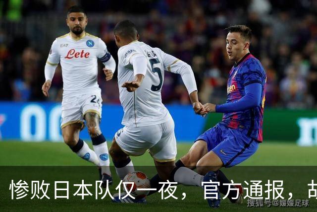惨败日本队仅一夜，官方通报，胡明轩承认出问题，郭士强2次冲上热搜