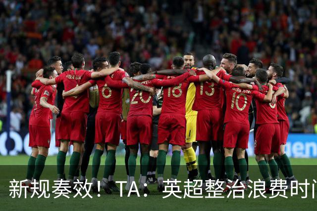 新规奏效！TA：英超整治浪费时间奏效 净比赛时间上升2.7个百分点
