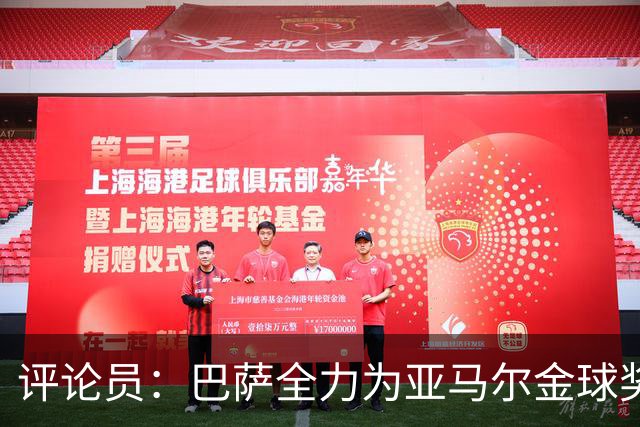 评论员：巴萨全力为亚马尔金球奖拉票，罗德里将成为最大受影响者