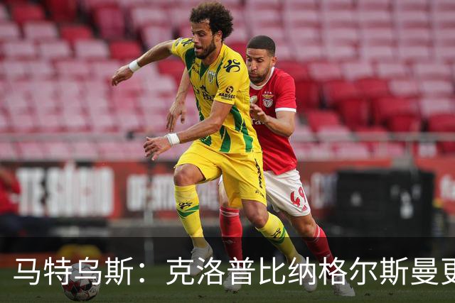 马特乌斯：克洛普比纳格尔斯曼更活跃，他倾尽所有让成功尽快回归